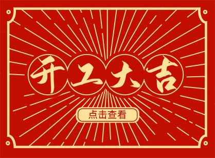 2023兔然暴富，錢兔似錦，廣州名杰裝飾開工大吉！