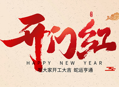 2025蛇年大吉，蛇么都順！廣州名杰裝飾開(kāi)工大吉