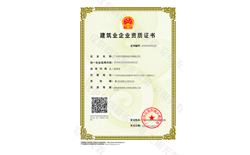 廣東省建設行業(yè)資質(zhì)證書