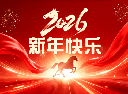 【名杰裝飾】祝您馬年大吉，開(kāi)啟精彩生活新篇章！