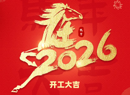 2026馬年大吉，馬躍飛騰！廣州名杰裝飾開(kāi)工大吉