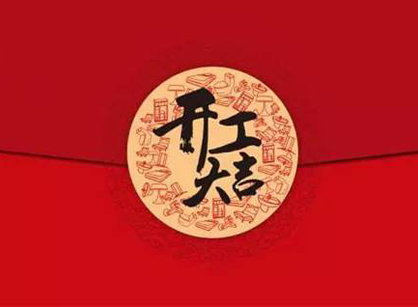 凱發(fā)五金塑料廠辦公裝修設(shè)計項目開工大吉